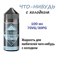 Жидкость Что-Нибудь - С холодком (100ml)