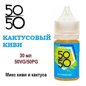 Жидкость 50/50 - Кактусовый Киви (30мл)