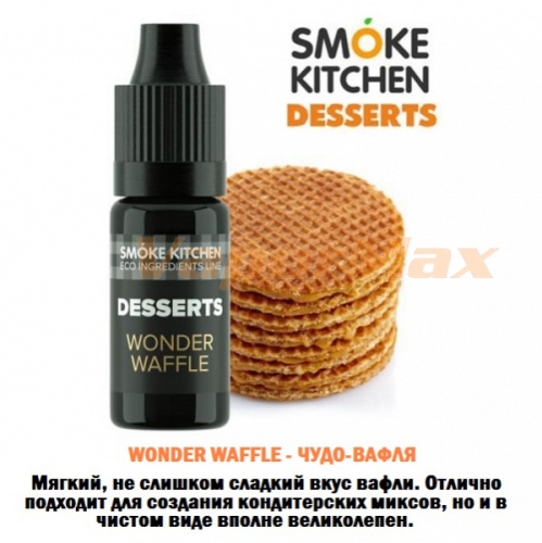 Ароматизатор Smoke Kitchen Desserts - Wonder Waffle (Невероятные вафли) купить в Москве, Vape, Вейп, Электронные сигареты, Жидкости