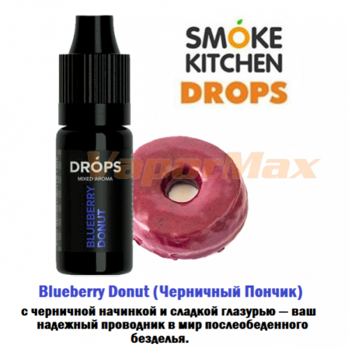 Ароматизатор Smoke Kitchen Drops - Blueberry Donut (Черничный Пончик) купить в Москве, Vape, Вейп, Электронные сигареты, Жидкости