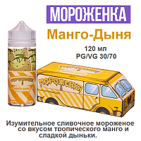 Жидкость Мороженка - Манго-Дыня (120мл)