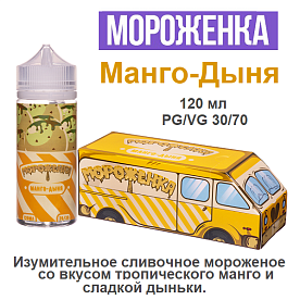 Жидкость Мороженка - Манго-Дыня (120мл)