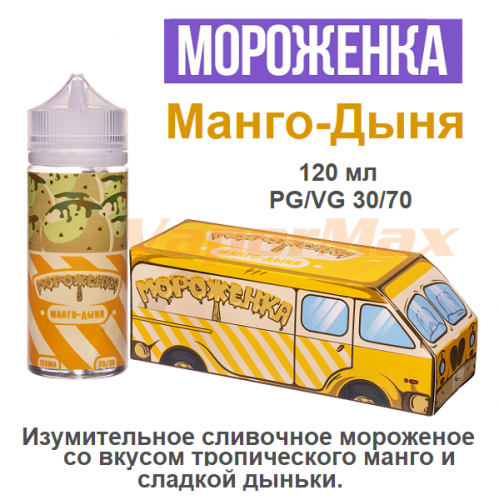Жидкость Мороженка - Манго-Дыня (120мл)