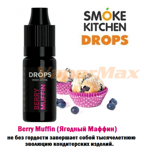 Ароматизатор Smoke Kitchen Drops - Berry Muffin (Ягодный Маффин) купить в Москве, Vape, Вейп, Электронные сигареты, Жидкости