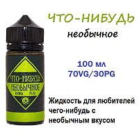 Жидкость Что-Нибудь - Необычное (100ml)