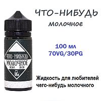 Жидкость Что-Нибудь - Молочное (100ml)