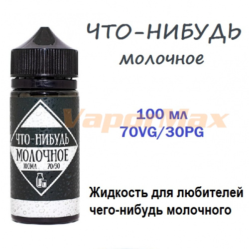 Жидкость Что-Нибудь - Молочное (100ml)