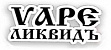 Vape Ликвидъ