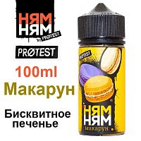 Жидкость НЯМ НЯМ - Макарун (100мл)