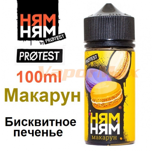 Жидкость НЯМ НЯМ - Макарун (100мл)