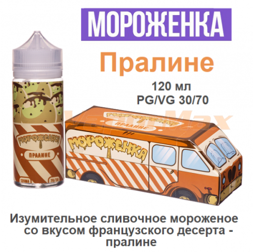 Жидкость Мороженка - Пралине (120мл)