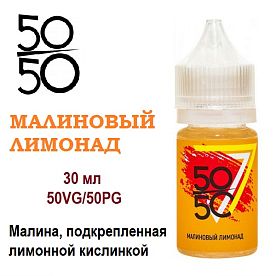 Жидкость 50/50 - Малиновый Лимонад (30мл)