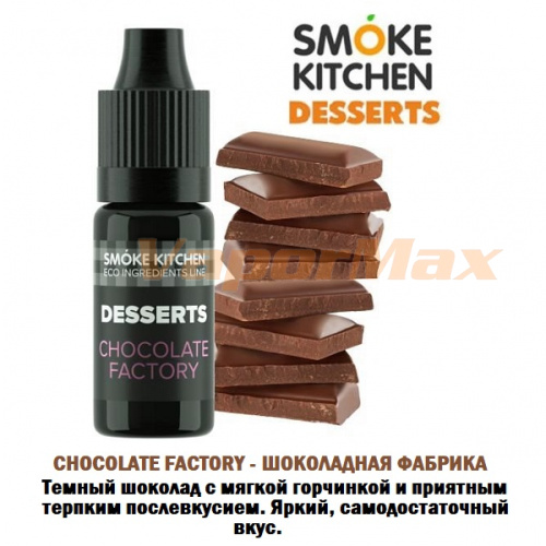 Ароматизатор Smoke Kitchen Desserts - Chocolate Factory (Шоколадная фабрика) купить в Москве, Vape, Вейп, Электронные сигареты, Жидкости