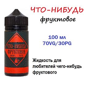 Жидкость Что-Нибудь - Фруктовое (100ml)