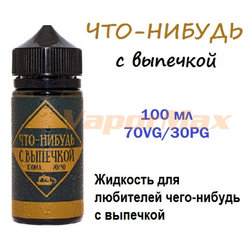 Жидкость Что-Нибудь - С выпечкой (100ml)