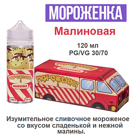 Жидкость Мороженка - Малиновая (120мл)