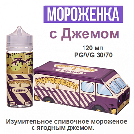 Жидкость Мороженка - с Джемом (120мл)