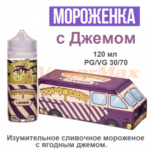 Жидкость Мороженка - с Джемом (120мл)