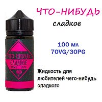 Жидкость Что-Нибудь - Сладкое (100ml)