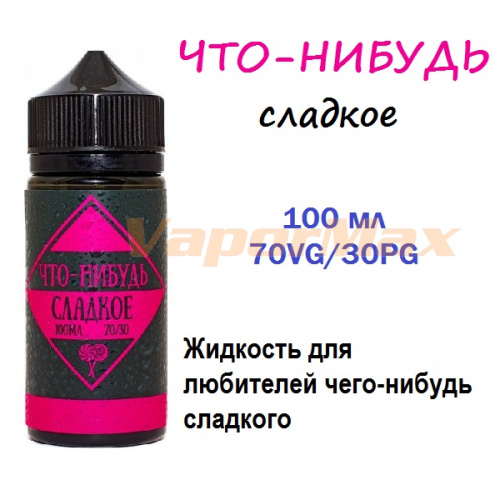 Жидкость Что-Нибудь - Сладкое (100ml)