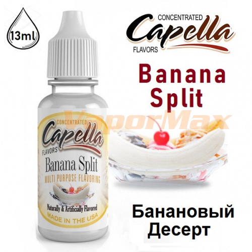 Ароматизатор Capella - Banana Split (Банановый Десерт) 13мл купить в Москве, Vape, Вейп, Электронные сигареты, Жидкости