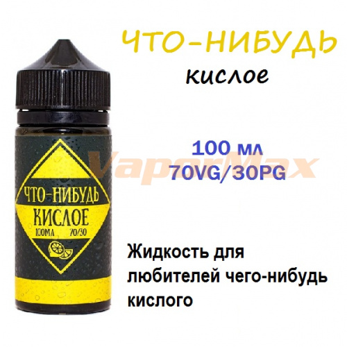 Жидкость Что-Нибудь - Кислое (100ml)