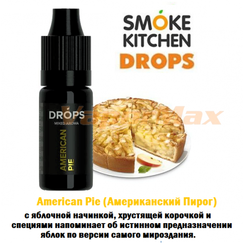 Ароматизатор Smoke Kitchen Drops - American Pie (Американский Пирог) купить в Москве, Vape, Вейп, Электронные сигареты, Жидкости