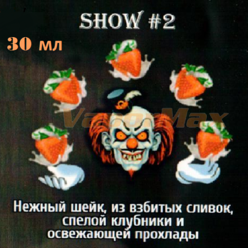 Жидкость Circus - Show #2 (30 мл)
