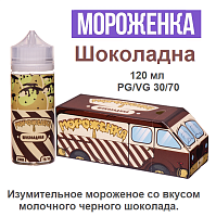 Жидкость Мороженка - Шоколадная (120мл)