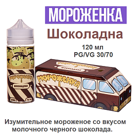 Жидкость Мороженка - Шоколадная (120мл)
