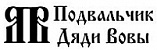Подвальчика дяди Вовы