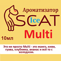 Ароматизатор SCAT Ice - Multi. купить в Москве, Vape, Вейп, Электронные сигареты, Жидкости