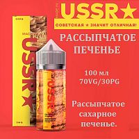 Жидкость Made in USSR - Рассыпчатое печенье (100 мл)