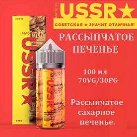 Жидкость Made in USSR - Рассыпчатое печенье (100 мл)